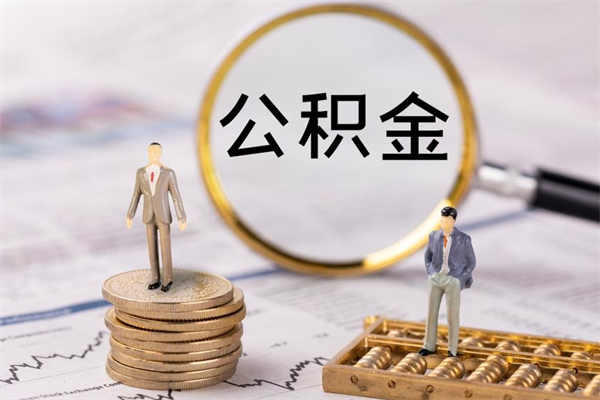 大悟公积金离开取（公积金离职取）