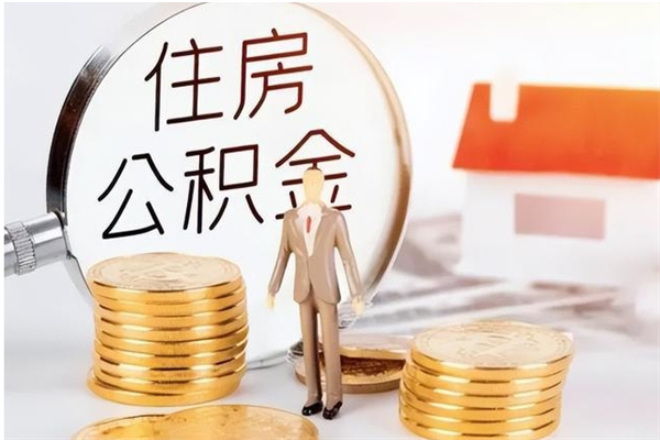 大悟辞职能取公积金吗（辞职能不能把公积金取出来）