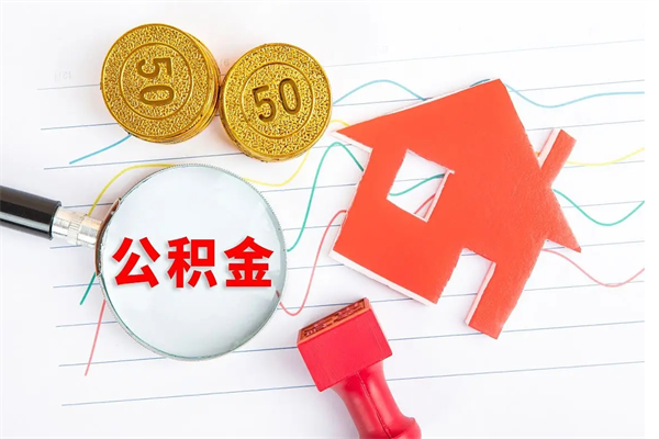 大悟离职后可以取公积金吗（离职后能取住房公积金吗）