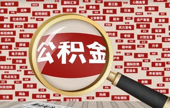 大悟封存公积金怎样取（封存的公积金提取流程）